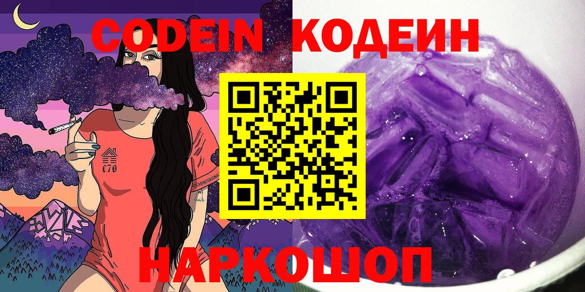 Кодеиновый сироп Lean напиток Lean (лин)  Codein Purple Drank  Вход с VPN  Магнитогорск 